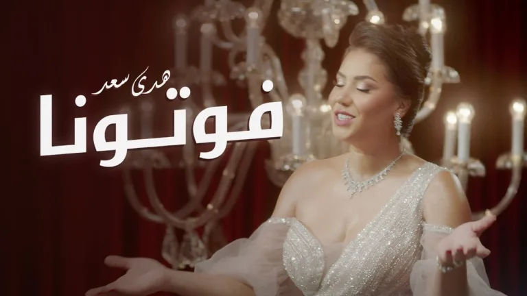 Moroccan Singer Houda Saad is Back With ‘Foutouna’