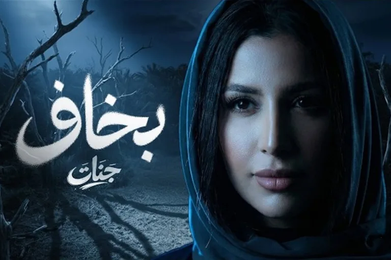 "Bakhaf" by Moroccan singer Jannat