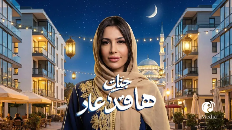Jannat Releases New Ramadan Song 'Ha Kad 3ad'
