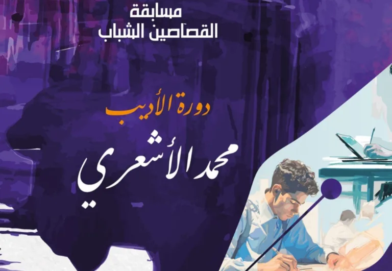 Morocco’s IKLYLE Opens 9th ‘Young Short Story Writers’ Contest