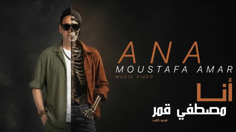 Moustafa Amar Drops New Song 'Ana'