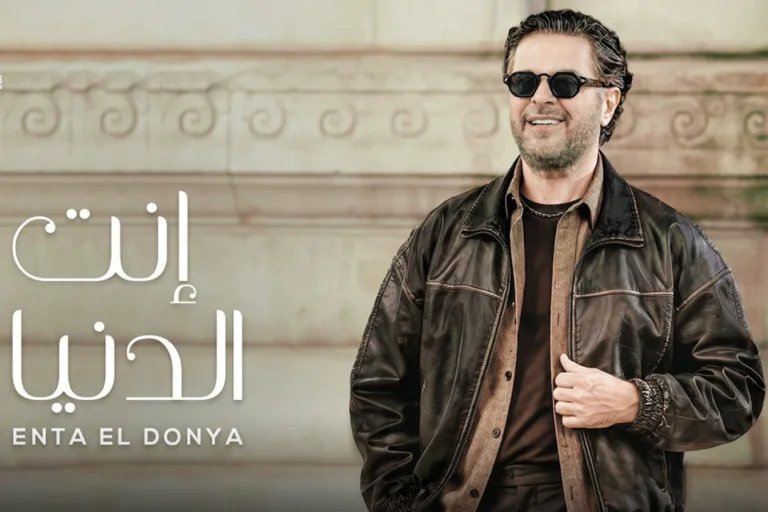 Ragheb Alama Releases ‘Enta El Donya’