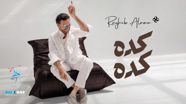 Ragheb Alama Releases New Romantic Track ‘Keda Keda’