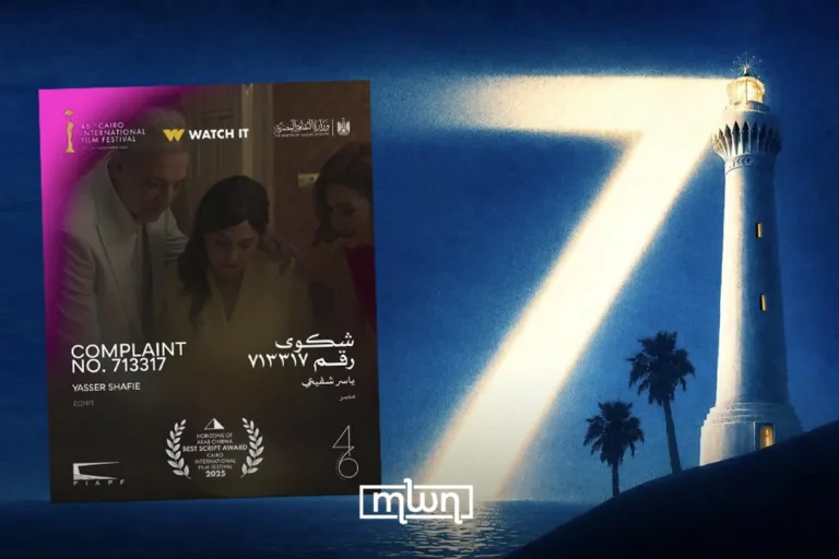 Egypt’s ‘Complaint No. 713317’ Wins Grand Prize at Casablanca Arab Film Festival