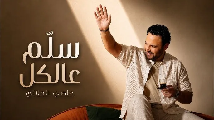 Assi El Hallani Releases ‘Sallem Aal Kel’