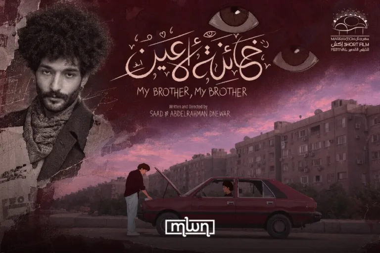 Dnewar Brothers Bring ‘My Brother, My Brother’ and Its Grief to MARRAKECHsFF